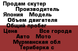 Продам скутер Honda Dio-34 › Производитель ­ Япония › Модель ­  Dio-34 › Объем двигателя ­ 50 › Общий пробег ­ 14 900 › Цена ­ 2 600 - Все города Авто » Мото   . Мурманская обл.,Териберка с.